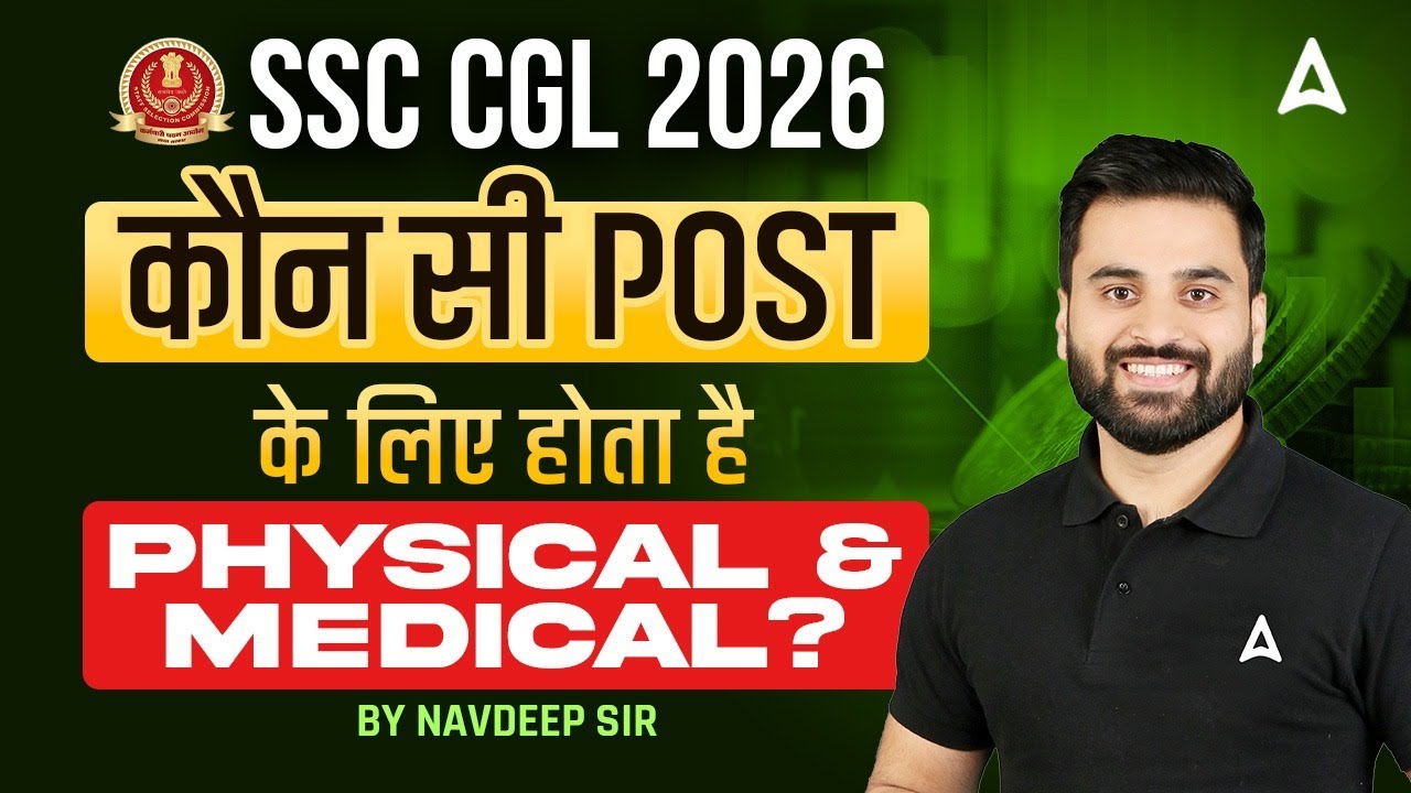 SSC CGL 2026 | कौन सी POST के लिए होता है Physical & Medical? | Complete Details