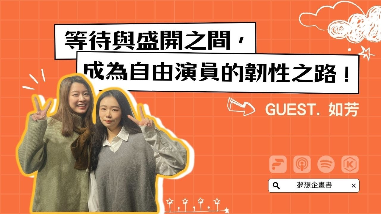 夢想企畫書｜等待與盛開之間，成為自由演員的韌性之路！