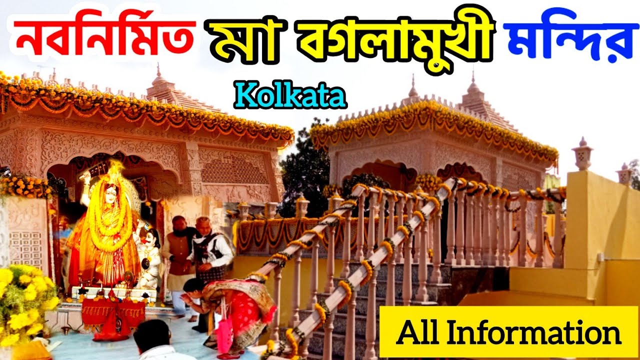Newly Made Bagalamukhi Temple in Kolkata 2026 | বগলামুখী মন্দির | Bagalamukhi Temple Near Kalighat