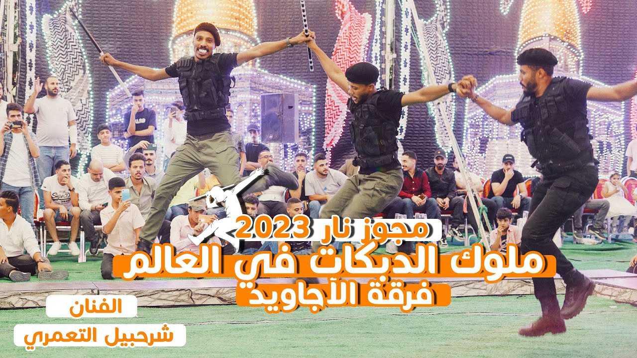 مجوز نار 2023 ؛ ملوك الدبكات في العالم فرقة الأجاويد ؛ الفنان شرحبيل التعمري