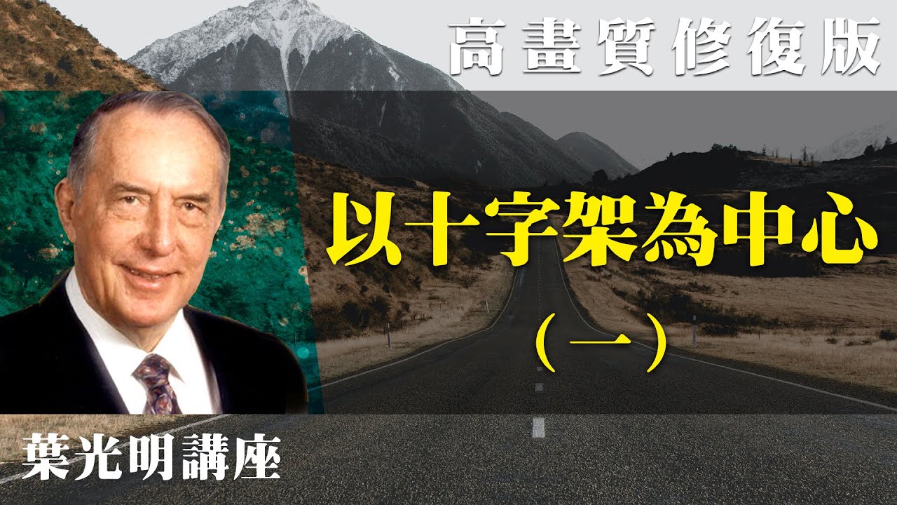 【高畫質 修復版】以十字架為中心（一） | 葉光明講座