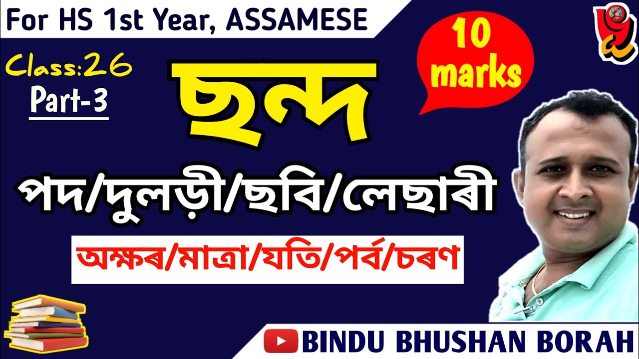 অসমীয়া কবিতাৰ ছন্দ ৷ Advance Assamese Unit-6 ৷ পয়াৰ৷ দুলড়ী৷ছবি৷লেছাৰী ছন্দ৷ সহজ কৌশল৷ Dr. B.B.Borah
