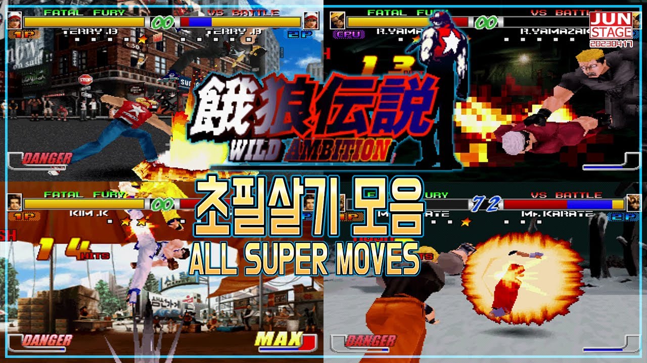 망해버린 리부트 타이틀 아랑전설 와일드 앰비션 초필살기 모음 ((FATAL FURY 餓狼伝説 WILD AMBITION ALL SUPER MOVES))