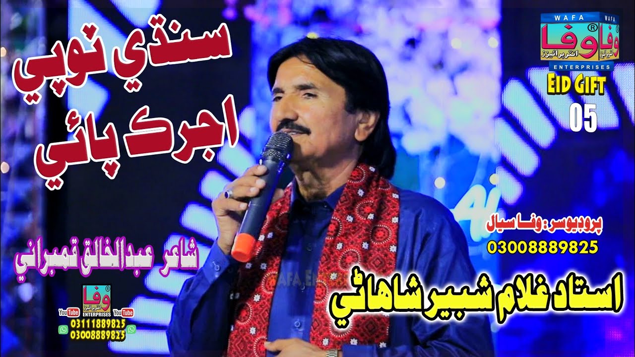 Sindhi Topi Ajrak Paye || Ghulam Shabir Shahani || Sindhi Songs || Album 53 || Wafa Enterprises 