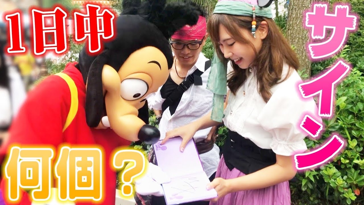 【検証】1日中グリーティングだけしたらサイン何個集まる？~ディズニーシーver~