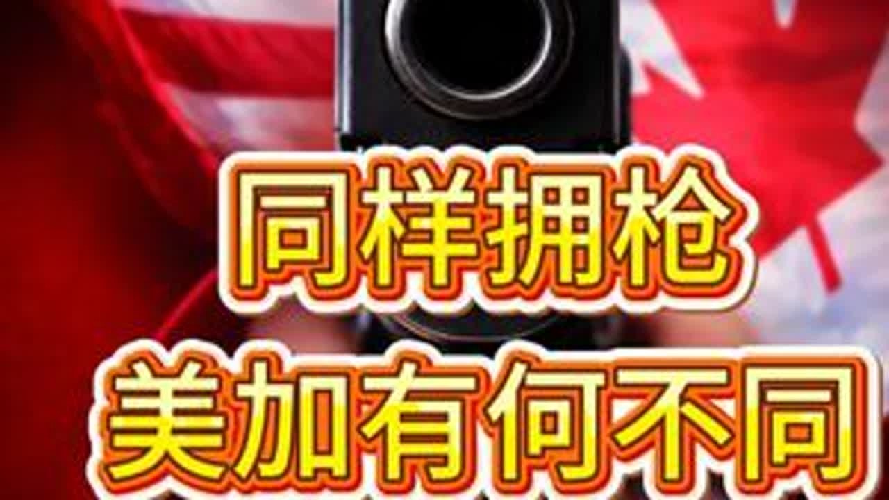 自由VS管控   同样拥枪！美加为何完全不同？ 咱们今天就来聊聊加拿大和美国在枪支这方面的差异。你还别不信，90%的人还真不知道。其实这两个国家，枪的问题根本不是同一个体系。底层逻辑就不一样#加...