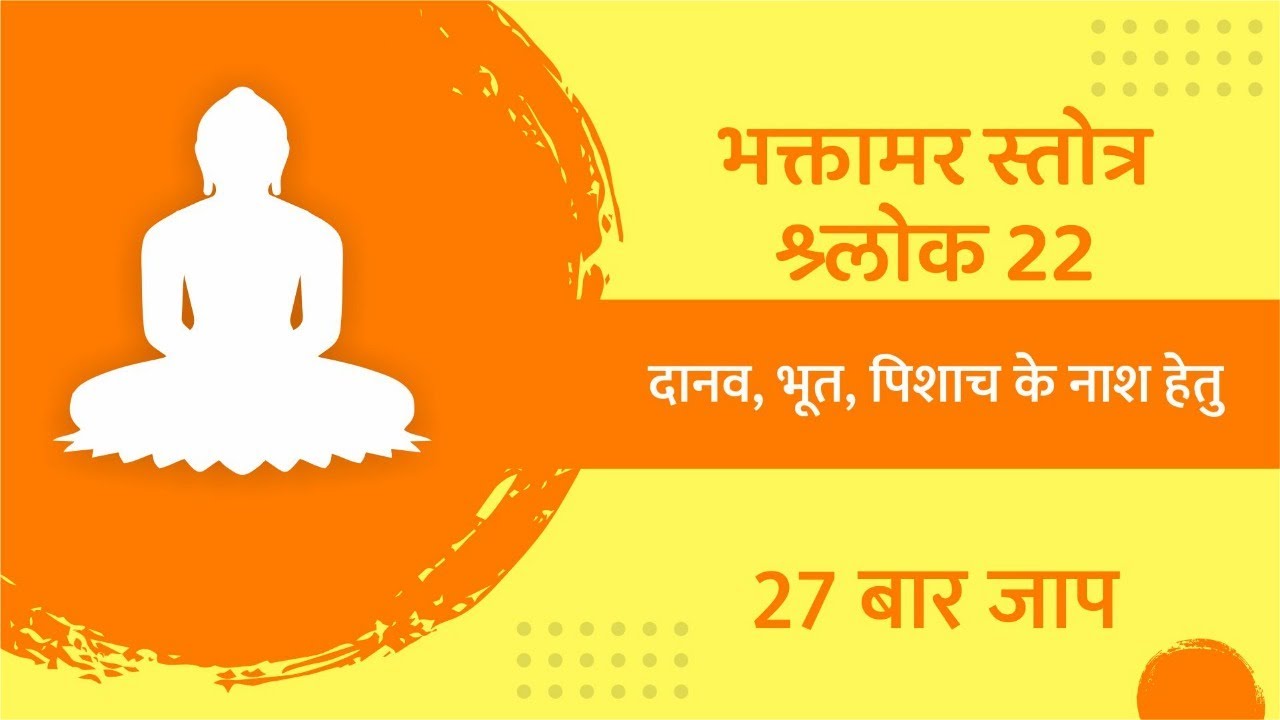 भक्तामर स्तोत्र  22  दानव भूत पिशाच के नाश हेतू-  | Bhaktamar Stotra 22 | Jainism |