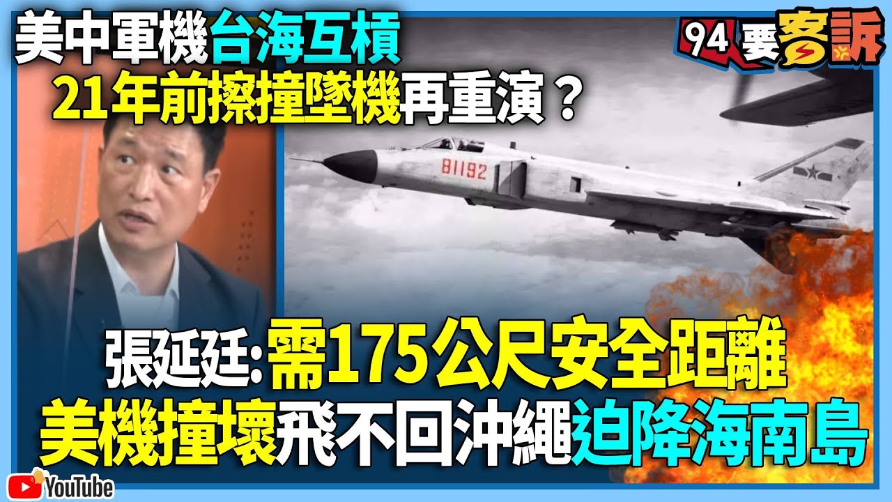 【94要客訴】美中軍機台海互槓！21年前擦撞墜機再重演？張延廷：需175公尺安全距離！美機撞壞飛不回沖繩迫降海南島！