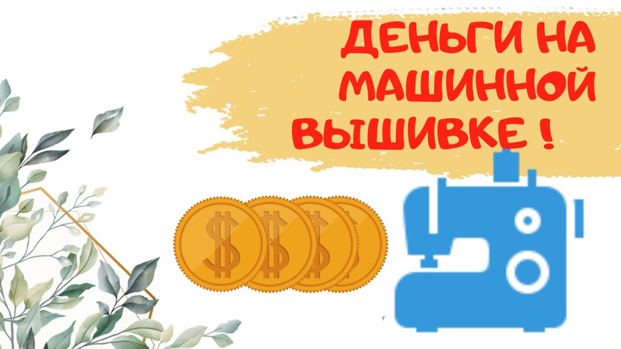 Как заработать на машинной вышивке, где найти клиентов? Компьютерная вышивка как источник дохода.