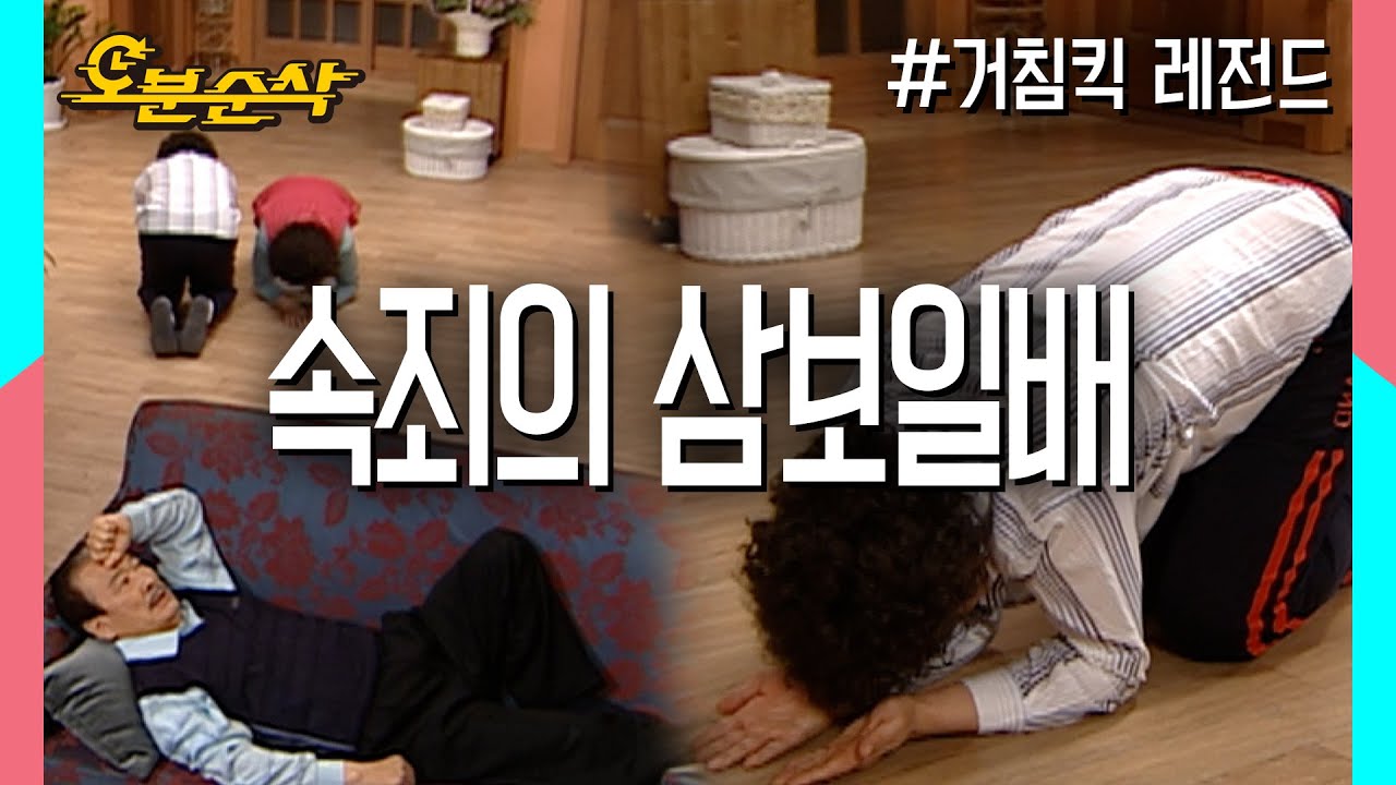 거짓말 한 자들의 삼보일배 | 거침킥⏱오분순삭 MBC070514 방송