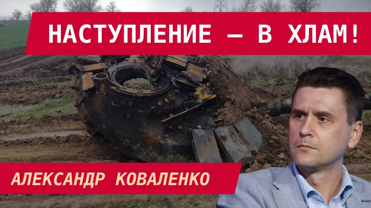 Александр Коваленко: У РОССИИ КОНЧАЕТСЯ ВРЕМЯ &ndash; РЕСУРС ИСТОЩЁН!