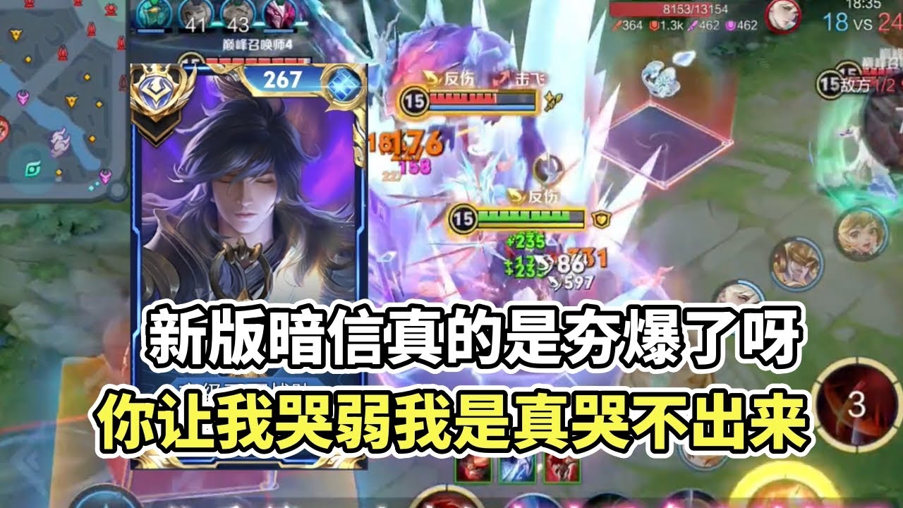 ｜王者荣耀｜新版暗信真的是夯爆了呀｜你让我哭弱我是真哭不出来｜李信｜