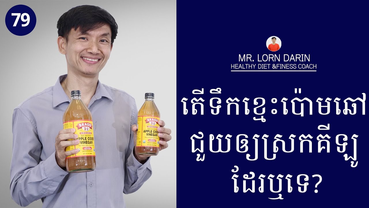 [79] តើទឹកខ្មេះប៉ោមឆៅ ជួយឲ្យស្រកគីឡូដែរឬទេ?