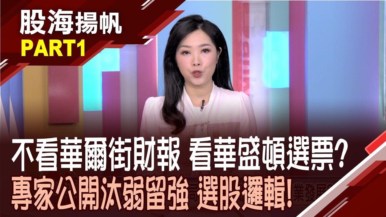 別怕短線國際政局動盪 放眼中長線產業發展?中東局勢短期難解?一定要懂得五大擇股條件│20260314-1股海揚帆*陳斯寧 盧昱衡 曾志翔