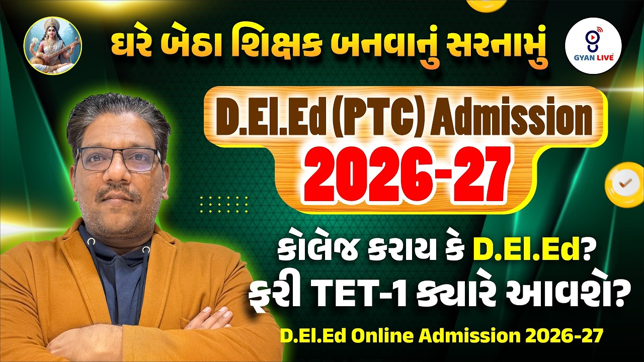 D.El.Ed (PTC) Admission 2026-27 I કોલેજ કરાય કે D.EI.Ed ? I ફરી TET-1 ક્યારે આવશે ? I LIVE@11:30AM