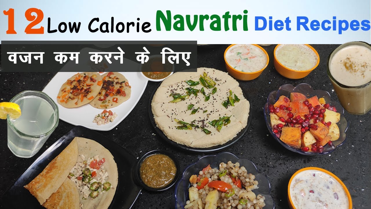 12 Low Calorie Navratri Diet Recipes -  वजन कम करने के लिए