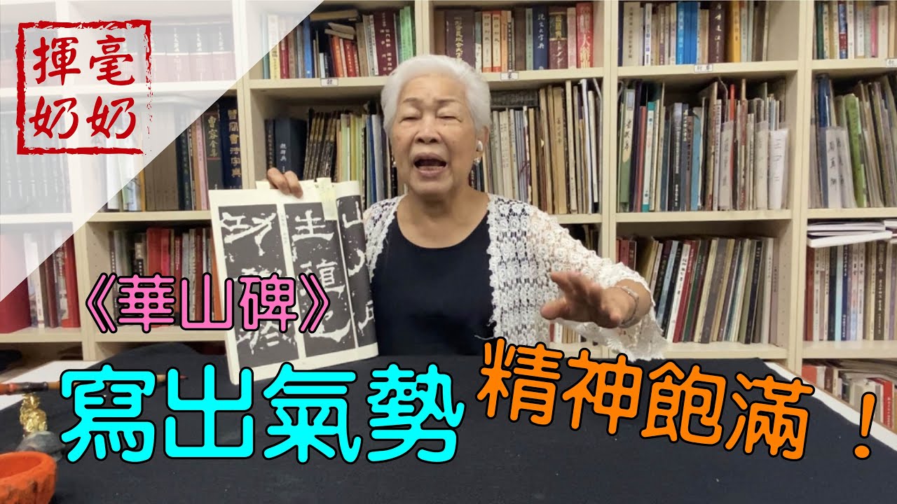 揮毫奶奶｜華山碑/氣勢最磅礴的隸書