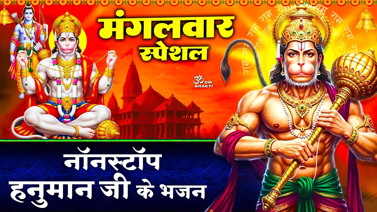 मंगलवार स्पेशल: हनुमान जी भजन- हाथ में लिए गदा विकराल- राम जी के प्राण प्यारे हनुमान- Hanuman Bhajan