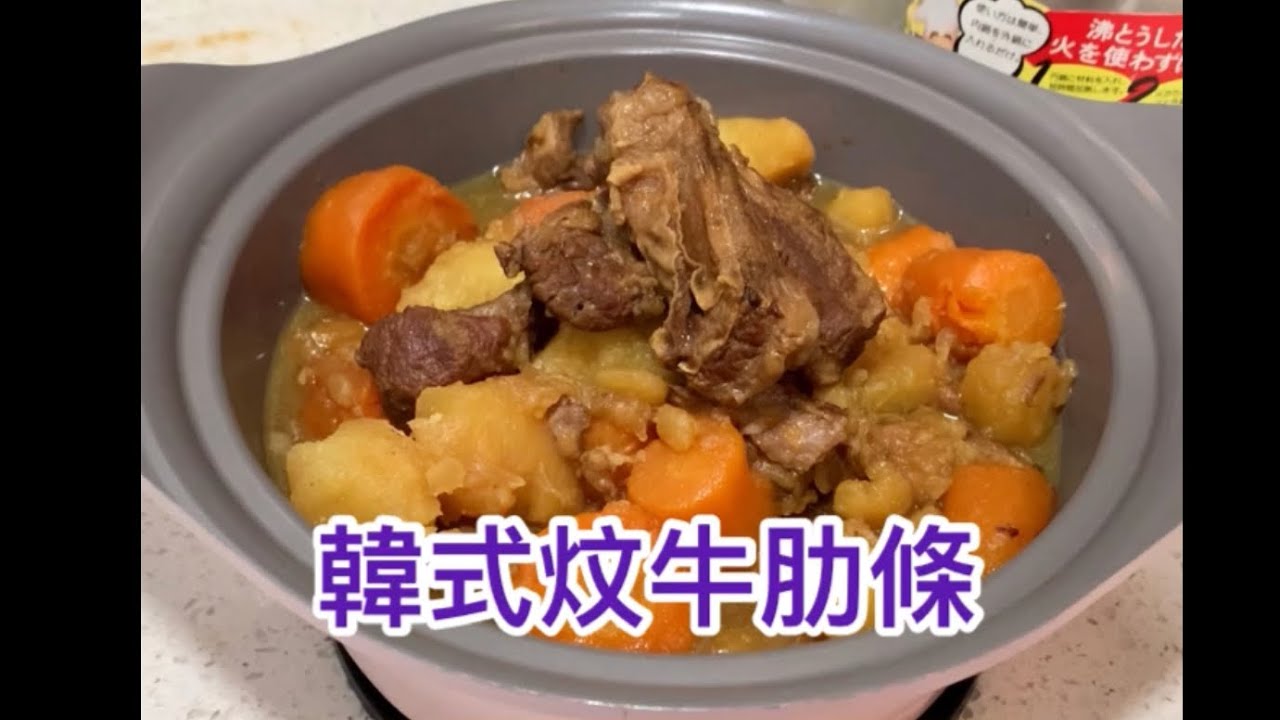 用燜燒鍋煮-韓式炆牛肋條 🐮-“快！靚！正！淋！”👍  #thermos燜燒鍋