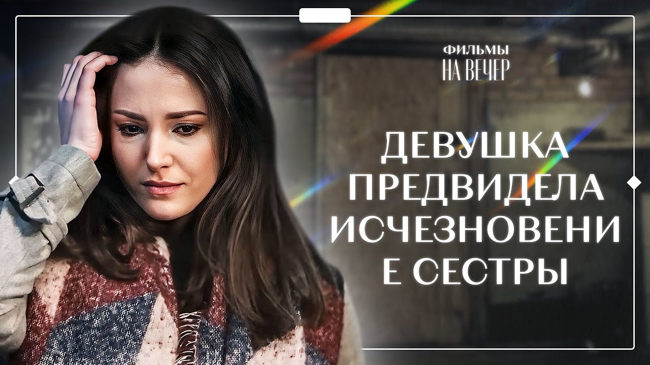 😲 Девушка видит ВЕЩИЕ СНЫ. Вестница судьбы | ТРИЛЕРЫ | КРИМИНАЛЬНЫЙ ФИЛЬМ | МИСТИЧЕСКИЙ ДЕТЕКТИВ