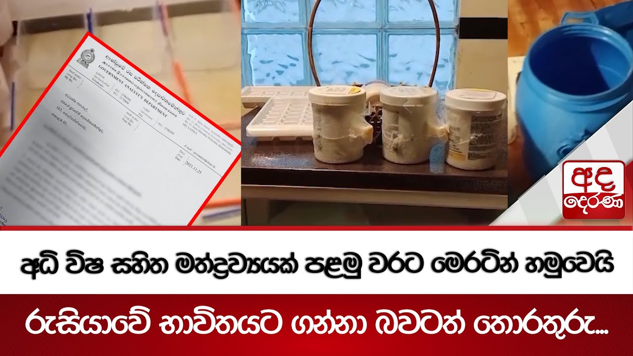අධි විෂ සහිත මත්ද්‍රව්‍යයක් පළමු වරට මෙරටින් හමුවෙයි - රුසියාවේ භාවිතයට ගන්නා බවටත් තොරතුරු...