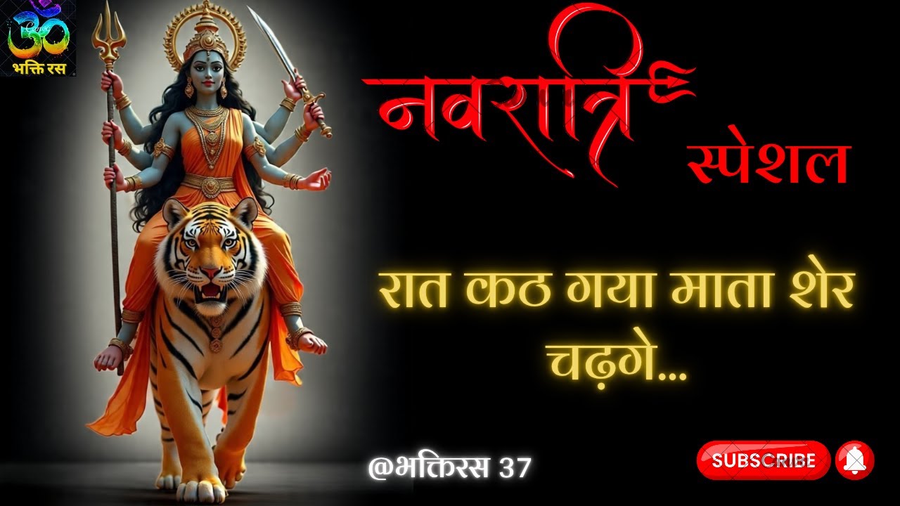 नवरात्री स्पेशल भजन || रात कठ गया माता शेर चढ़गे || माताजी के भजन @BhaktiRas37