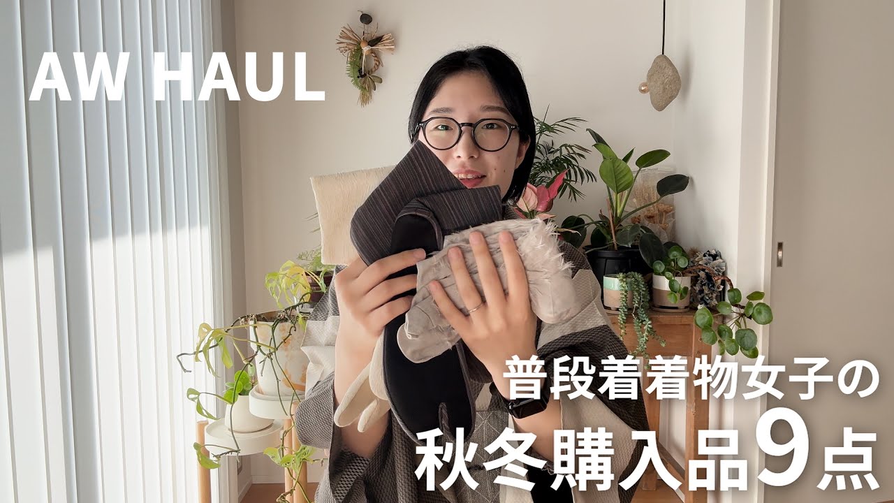 【AW HAUL】普段着着物女子の秋冬購入品9点