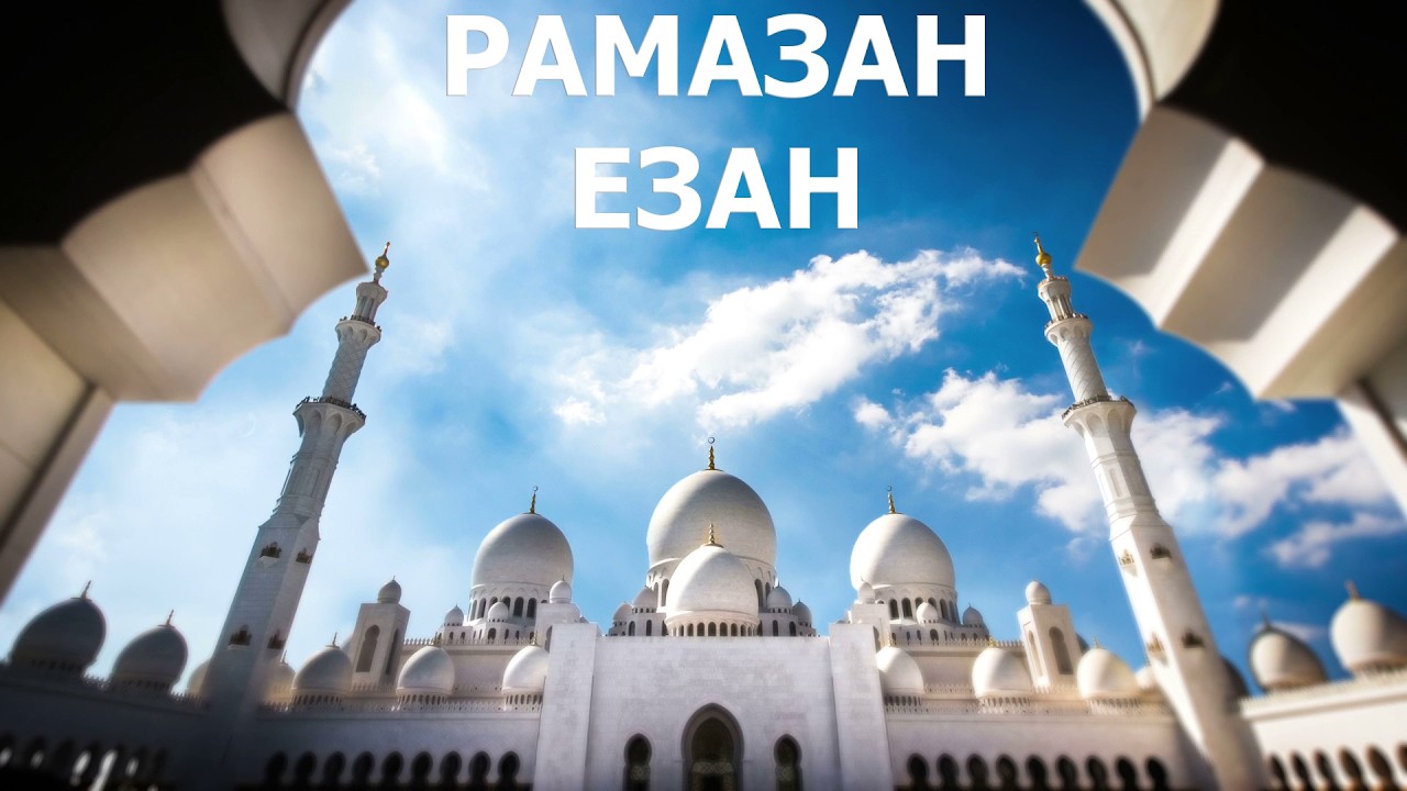 3. Езан Рамазан Ахмет Хасанов