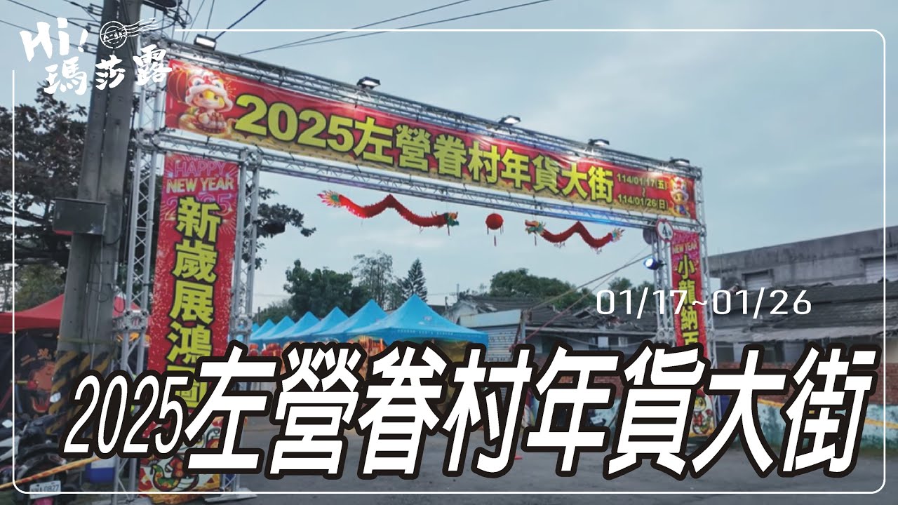 2025左營眷村年貨大街 #左營眷村 #年貨大街
