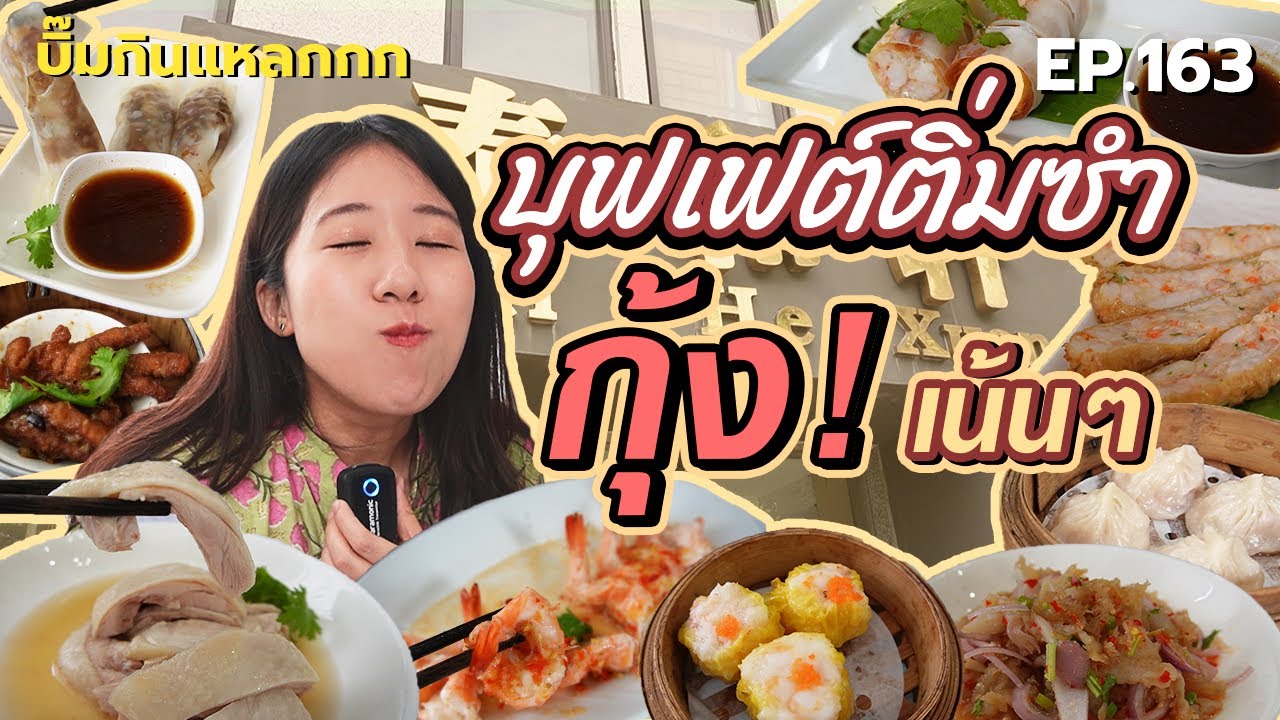 (ซับไทย) บิ๊มกินแหลก ชวนกินบุพเฟต์ติ่มซำ โคตรจะกุ้ง สายติ่มซำรักกุ้งต้องกรี้ด - EP.163