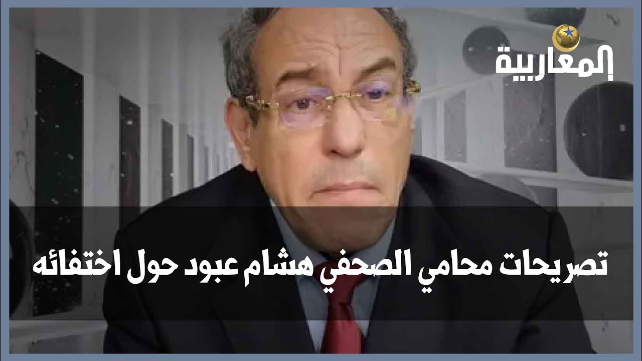 تصريحات محامي الصحفي هشام عبود حول اختفائه