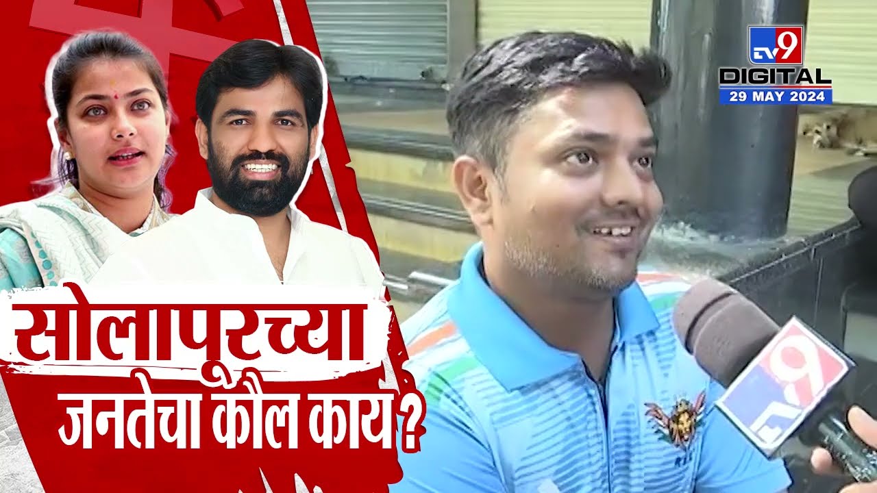 Solapur Loksabha Result | प्रणिती शिंदे की राम सातपुते? सोलापुरात कोणाचे वाहतायत वारे? | tv9 marathi