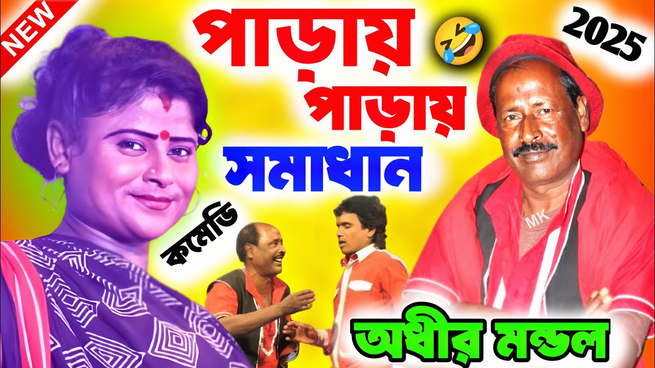 পাড়ায় পাড়ায় সমাধান ! parai parai samadhan ! অধীর মণ্ডল পঞ্চরস ! adhir mondal new pancharas