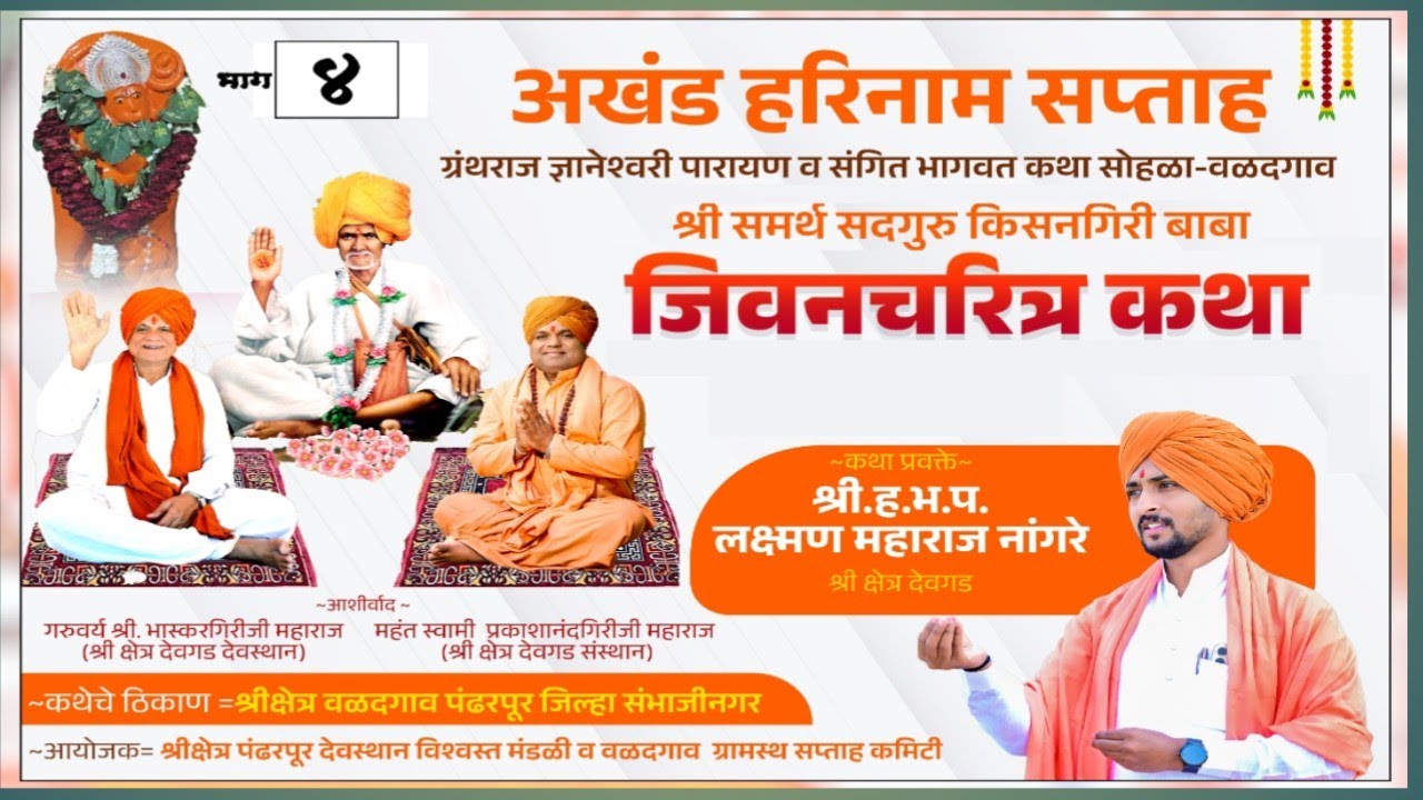 श्री समर्थ किसनगिरी बाबा जिवण चरित्र कथा -४ | लक्ष्मण महाराज नांगरे | Laxman Maharaj Nangre #devgad 