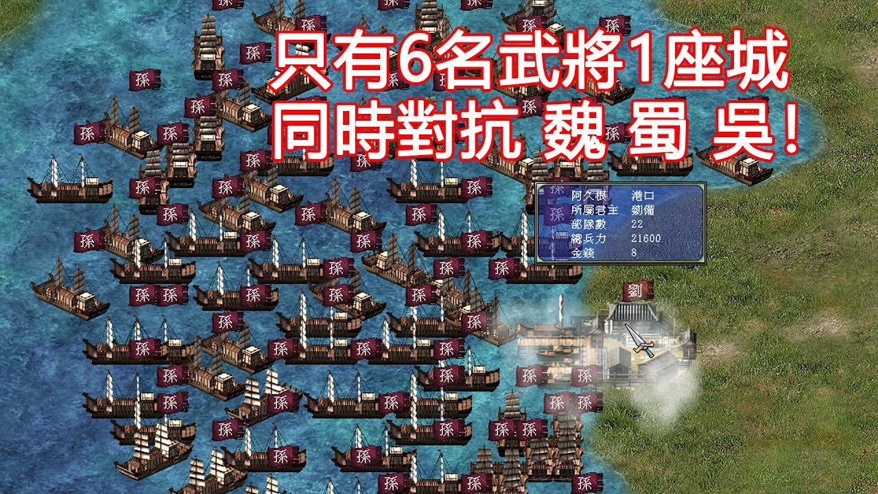 超好玩的老SLG！開局只有6名武将1座城，看我如何頂住魏 蜀 吳三國猛攻！