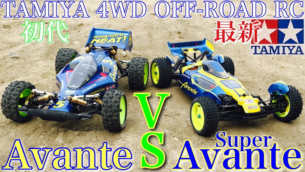 【ラジコン】タミヤ模型 初代 アバンテ vs Super Avante TAMIYArc 比較 してみました❗️