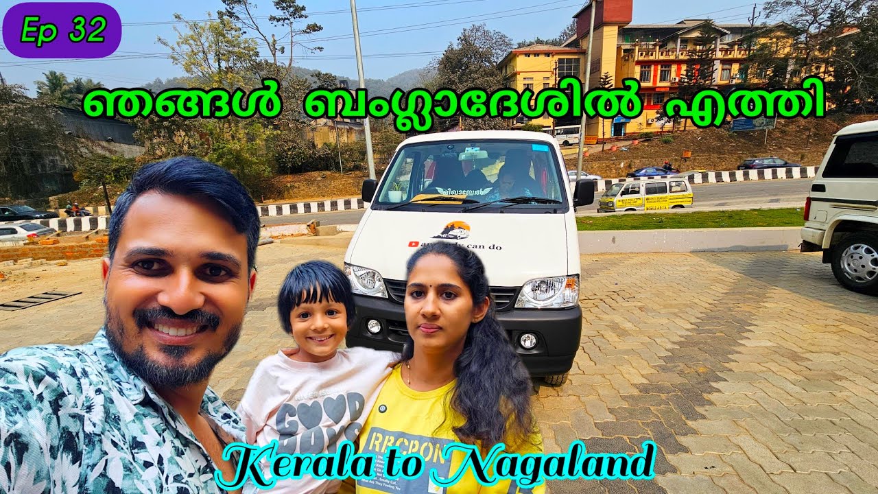 ഞങ്ങൾ ബംഗ്ലാദേശിലേക്ക്  || Ep 32 || anybody can do || van life || kerala to Nagaland 