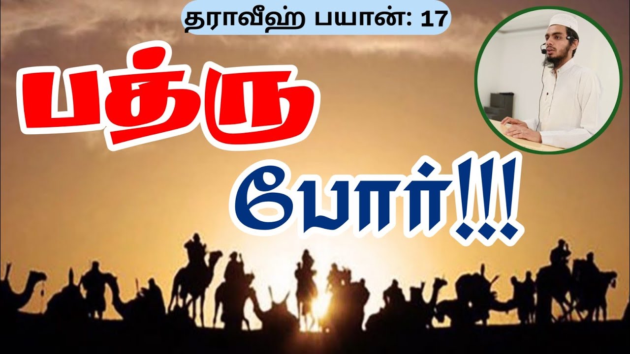பத்ரு போர்!!! || தராவீஹ்-17