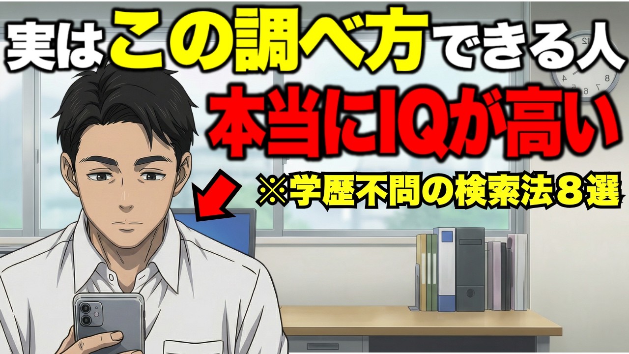【アニメ】※必ず見て下さい...頭が良い人の最強リサーチ法８選。地頭のよさは検索で決まります。