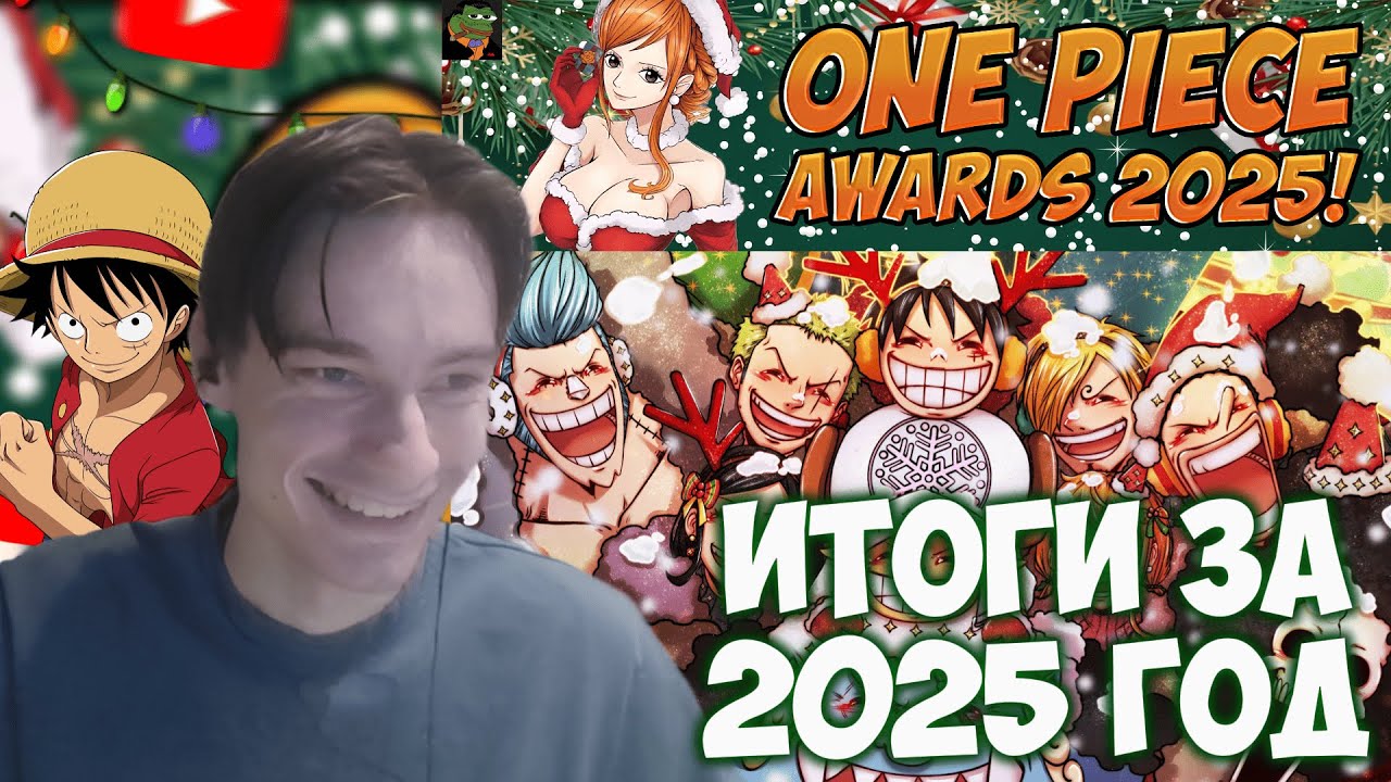 CEHR И АНИКОМИКС ГОЛОСУЮТ В ЕЖЕГОДНОЙ ПРЕМИИ ONE PIECE AWARDS И ПОДВОДЯТ ИТОГИ ЗА 25 ГОД!