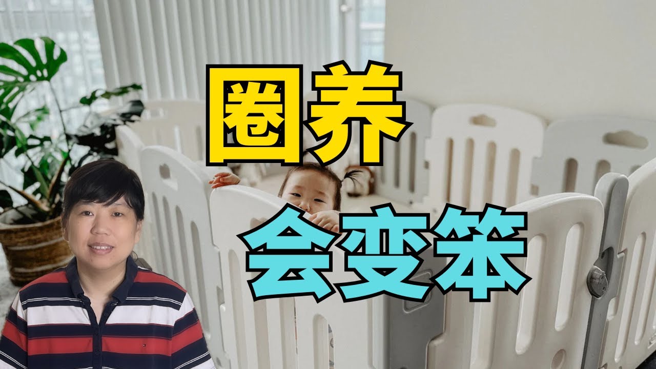 圈养真的会变笨！别用围栏把宝宝关起来 #婴儿围栏 #婴儿安全 #放养式带娃