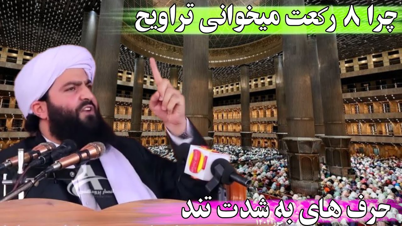 چرا ۲۰ رکعت نمیخوانی؟هشدار شیخ فضل الرحمن 