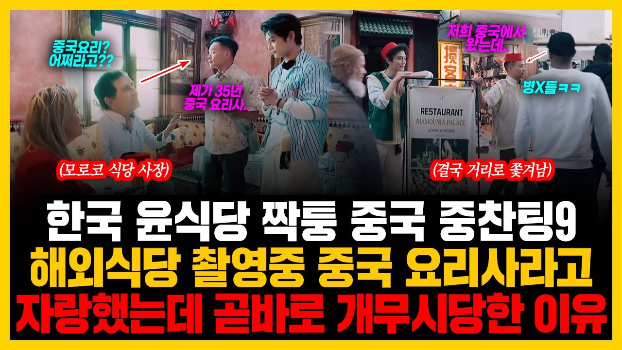 한국 윤식당 짝퉁 중국 중찬팅9 해외식당 촬영중 중국 요리사라고 자랑했는데 곧바로 개무시당한 이유
