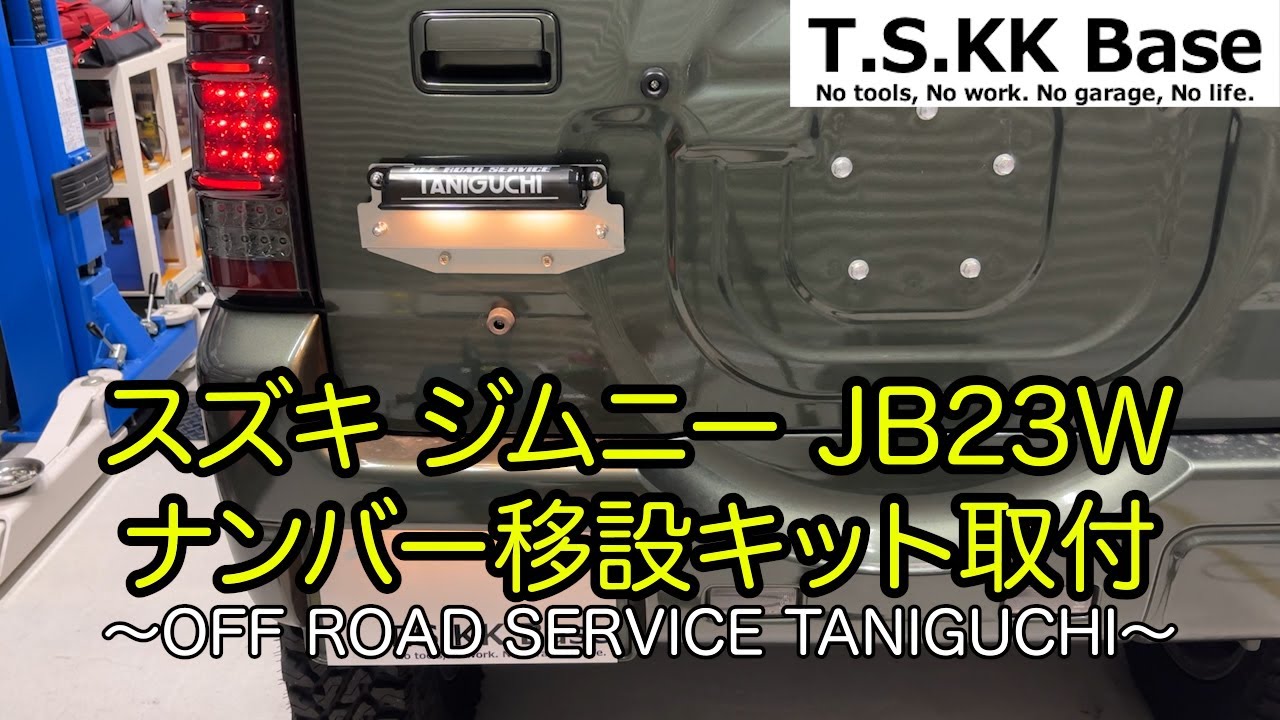 ジムニー  JB23W ナンバープレート移動キット 取付 徹底解説