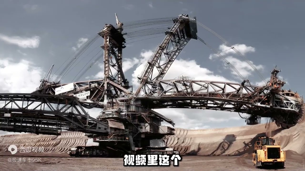 世界最重巨型斗轮挖掘机，重1.42万吨，长225米，每天挖21万吨煤