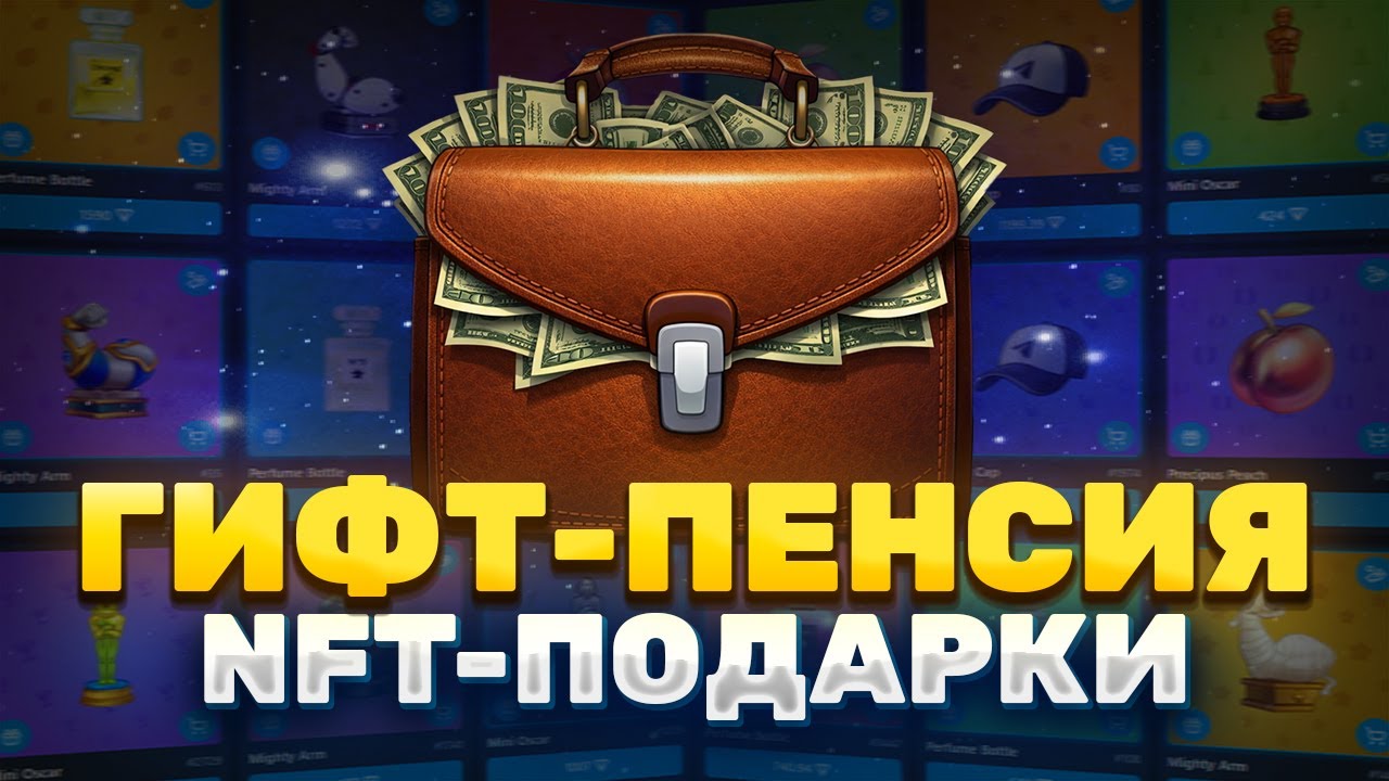 ГИФТ-ПЕНСИЯ — ГОТОВЛЮСЬ К БОЛЬШОМУ ПАМПУ | ПОРТФЕЛЬ NFT ПОДАРКОВ TELEGRAM