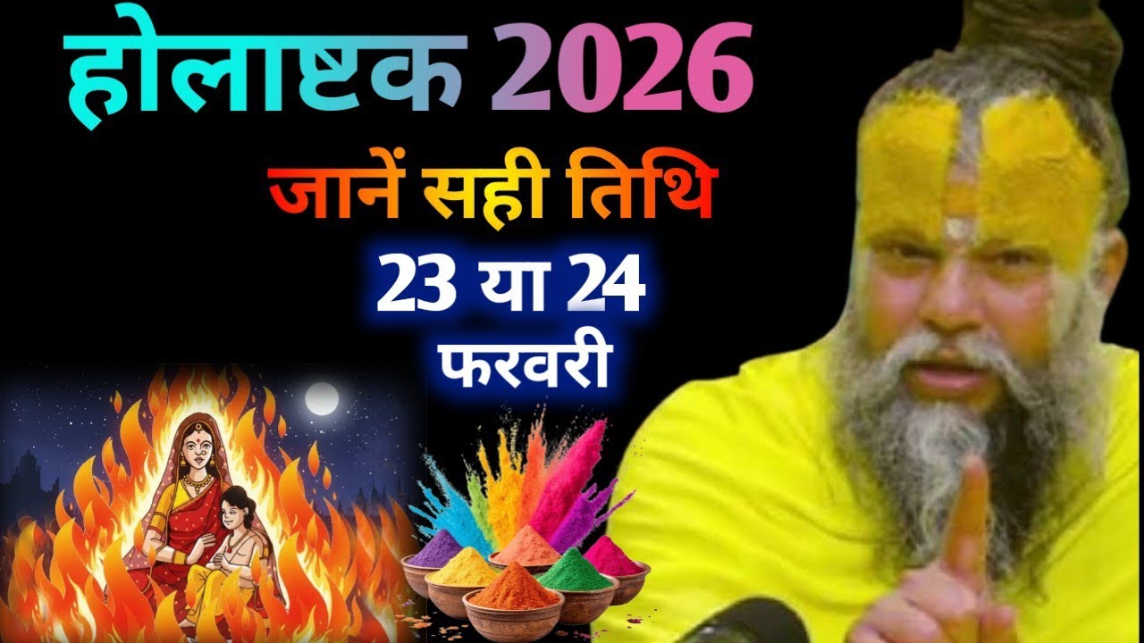 होला 2026 कब से शुरू? 23 या 24 फरवरी | ये 8 काम भूलकर भी न करें | Premanand Ji Maharaj