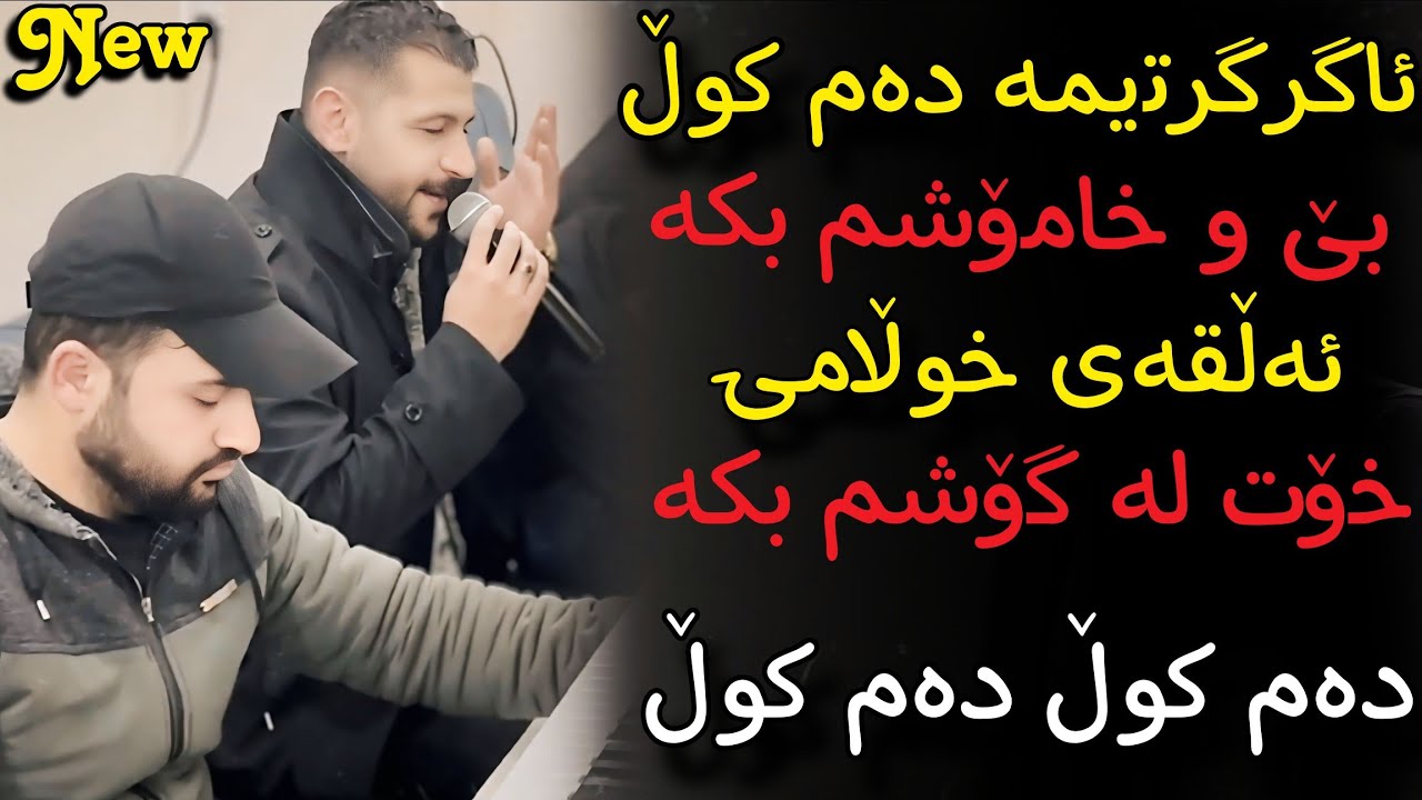 Omid Shahmuradi ( Dam kull Dam kull) Xoshtrin Gorani Music Zhwan Adnan