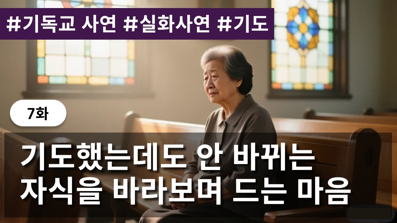 7화 기도했는데도 안 바뀌는 자식을 바라보며 드는 마음 #기독교고민 #기독교사연 #실화사연