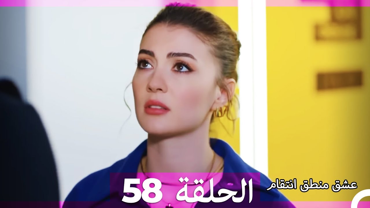 58 عشق منطق انتقام - Eishq Mantiq Antiqam (Arabic Dubbed)